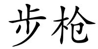 步枪的解释