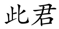 此君的解释