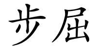 步屈的解释