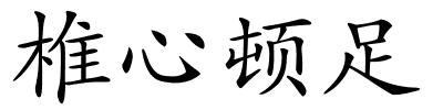 椎心顿足的解释