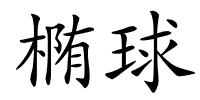 椭球的解释