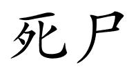 死尸的解释