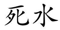 死水的解释