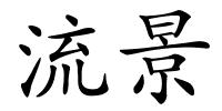 流景的解释