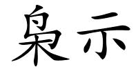 枭示的解释