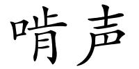 啃声的解释