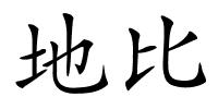 地比的解释