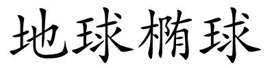 地球椭球的解释