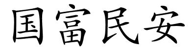 国富民安的解释