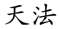 天法的解释