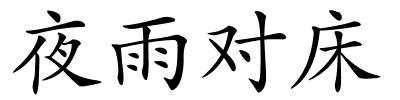 夜雨对床的解释