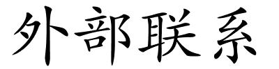 外部联系的解释