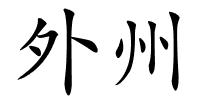 外州的解释