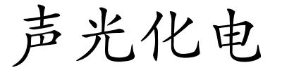 声光化电的解释