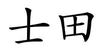 士田的解释