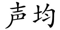 声均的解释