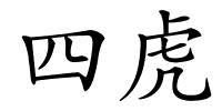 四虎的解释