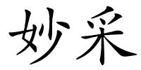 妙采的解释