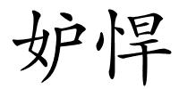 妒悍的解释