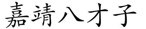 嘉靖八才子的解释