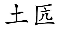 土匟的解释