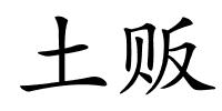 土贩的解释