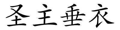 圣主垂衣的解释