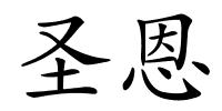 圣恩的解释