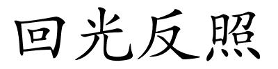 回光反照的解释