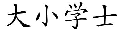 大小学士的解释