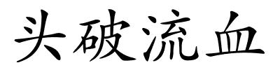 头破流血的解释