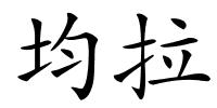 均拉的解释