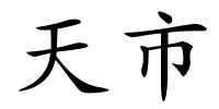 天市的解释