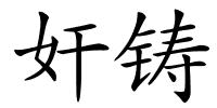 奸铸的解释