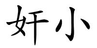 奸小的解释