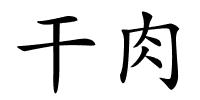 干肉的解释