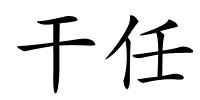 干任的解释