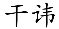 干讳的解释