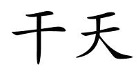 干天的解释