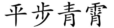 平步青霄的解释