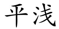 平浅的解释