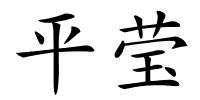 平莹的解释