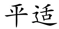 平适的解释