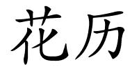 花历的解释