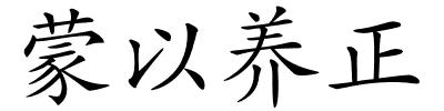 蒙以养正的解释