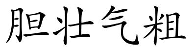 胆壮气粗的解释