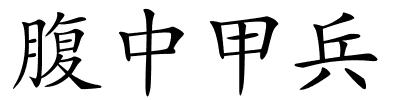 腹中甲兵的解释