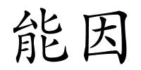 能因的解释