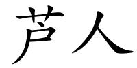 芦人的解释