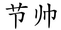 节帅的解释